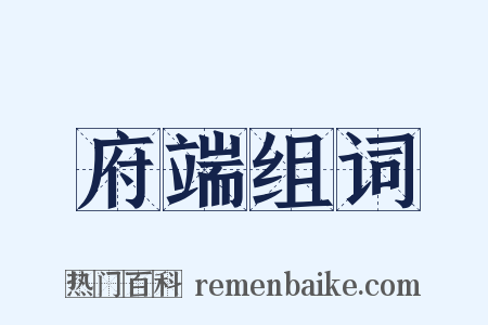 府端组词是什么意思的图片